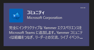 おすすめ Microsoft Teams アプリ